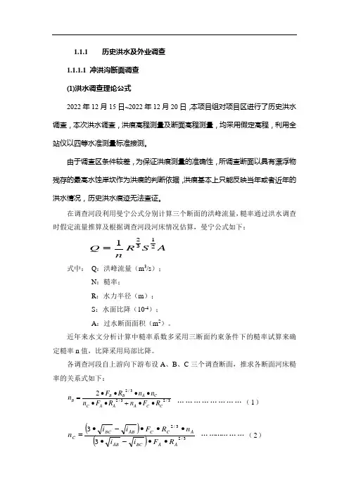 洪水影响评价中历史洪水及外业调查