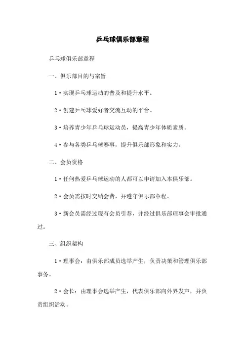 XXX乒乓球俱乐部章程