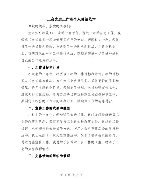 工会先进工作者个人总结范本