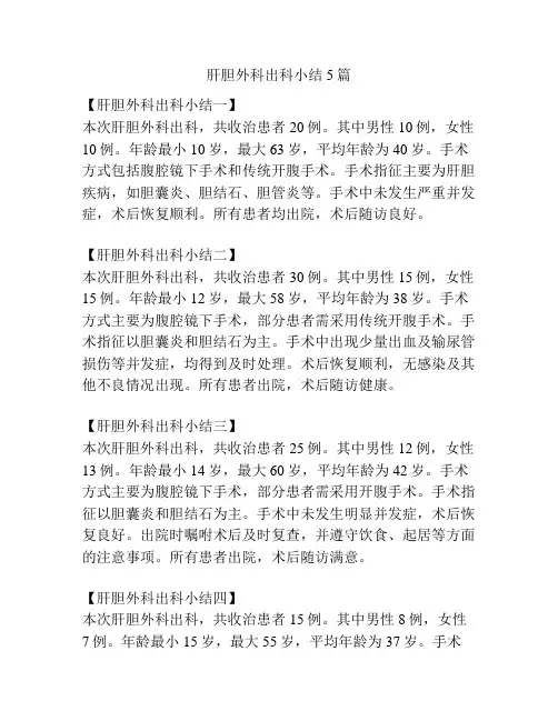 肝胆外科出科小结5篇