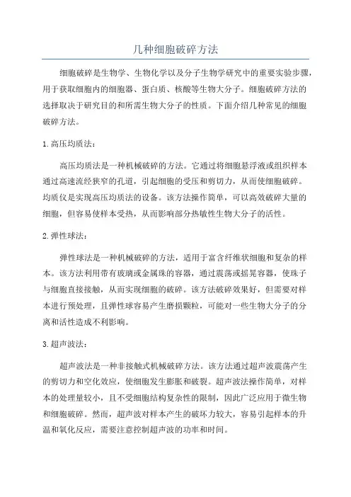 几种细胞破碎方法