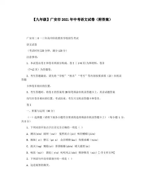 【九年级】广安市2021年中考语文试卷(附答案)