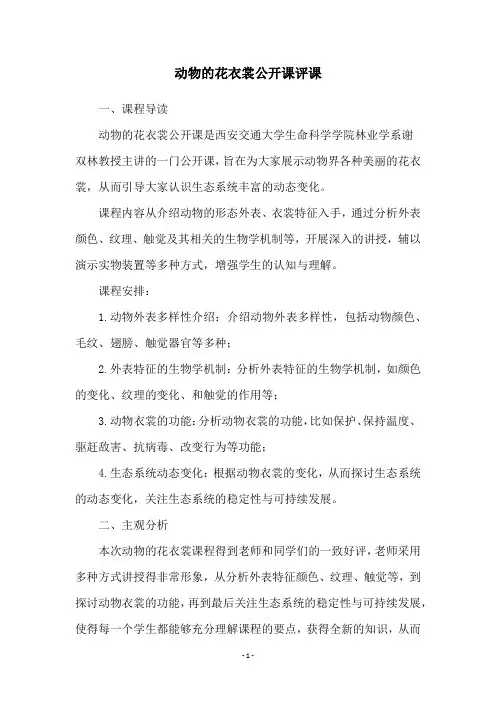 动物的花衣裳公开课评课