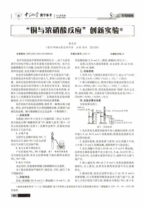 “铜与浓硝酸反应”创新实验