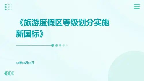 旅游度假区等级划分实施新国标