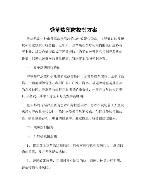 登革热预防控制方案