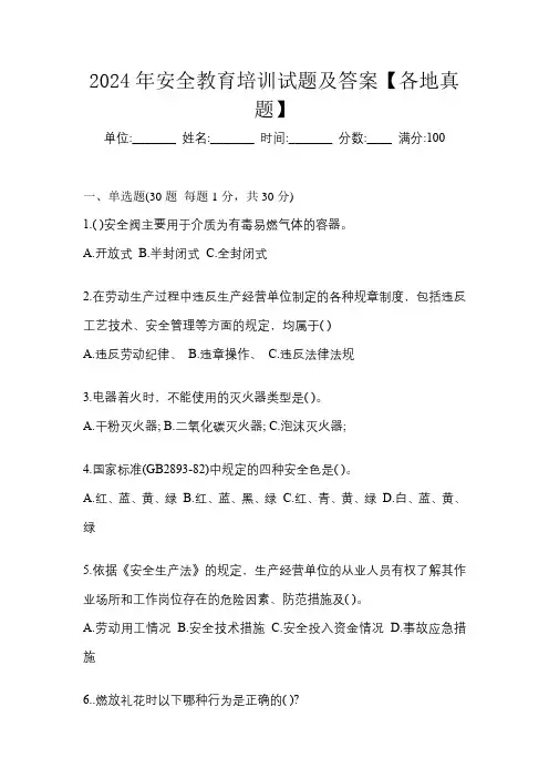 2024年安全教育培训试题及答案【各地真题】