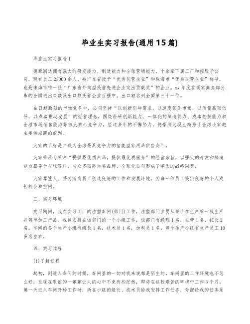 毕业生实习报告(通用15篇)