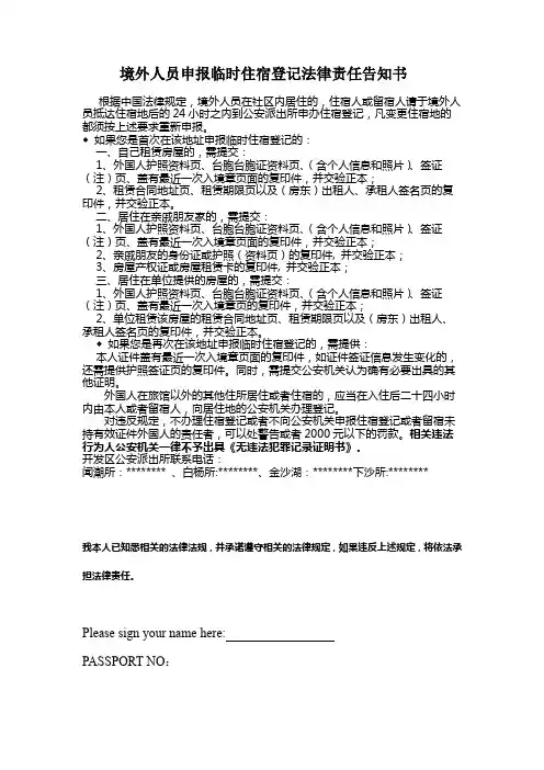 境外人员申报临时住宿登记法律责任告知书【模板】