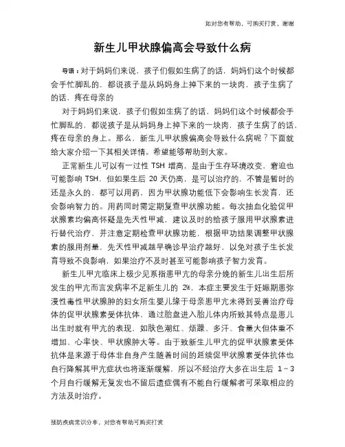 新生儿甲状腺偏高会导致什么病