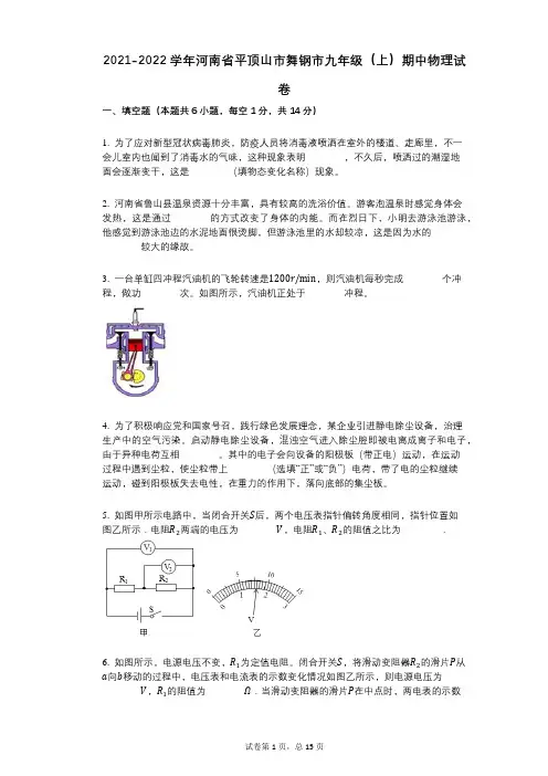 2021-2022学年-有答案-河南省平顶山市舞钢市九年级(上)期中物理试卷