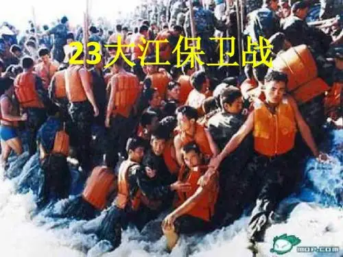 苏教版五年级语文下册课件《大江保卫战》 教学课件
