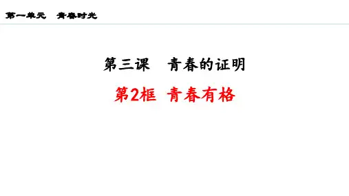 最新统编部编版七年级道德与法治下册《3.2 青春有格》优质教学课件