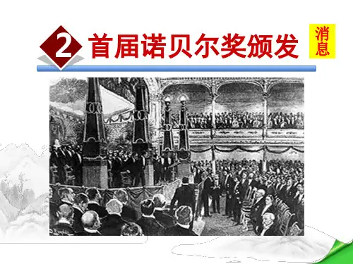 《首届诺贝尔奖颁发》课件(38页)