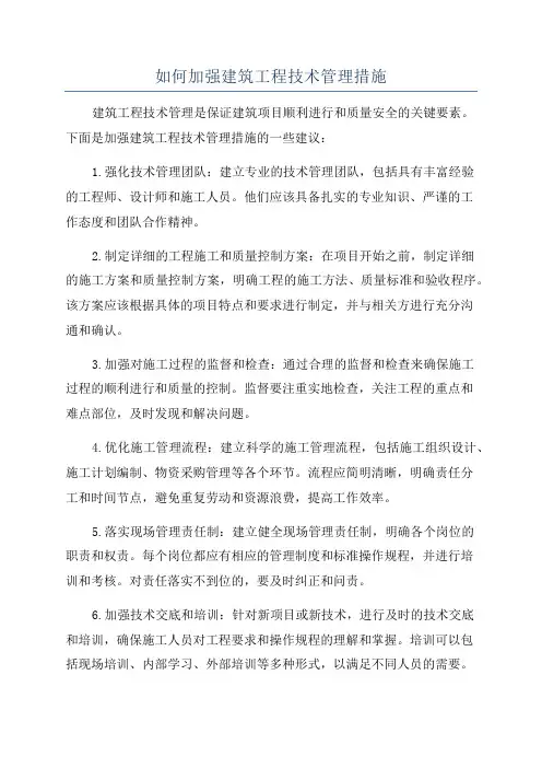 如何加强建筑工程技术管理措施