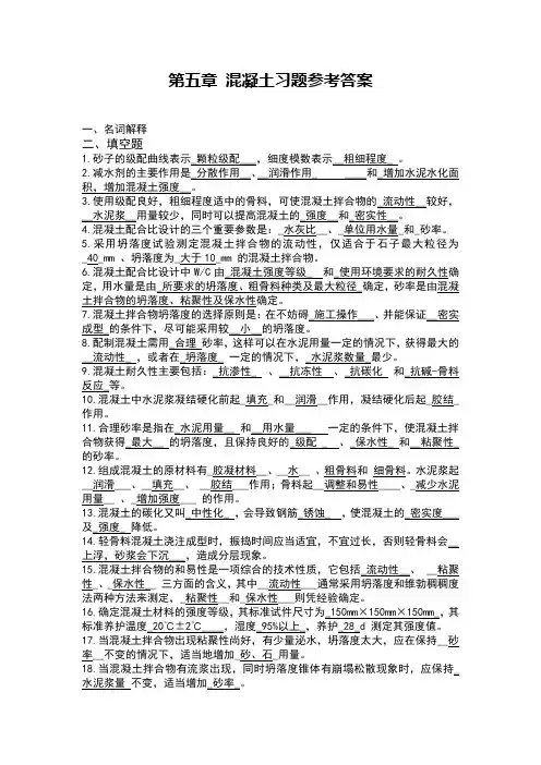 混凝土复习资料参考答案