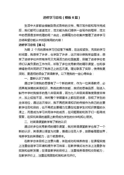 进修学习总结（模板6篇）