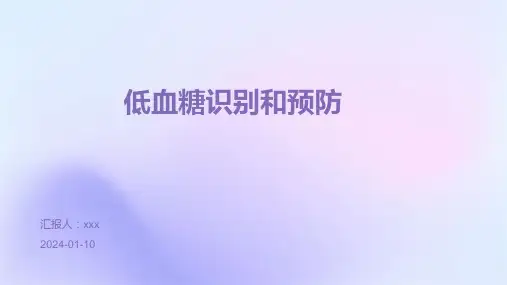 低血糖识别和预防PPT课件