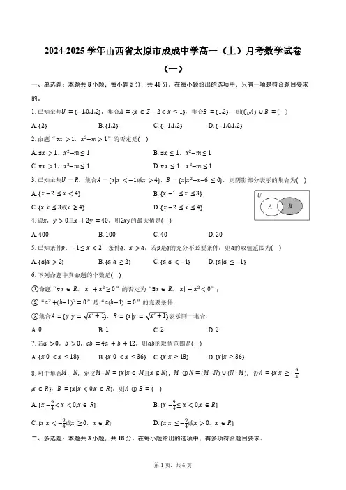 2024-2025学年山西省太原市成成中学高一(上)月考数学试卷(一)(含答案)