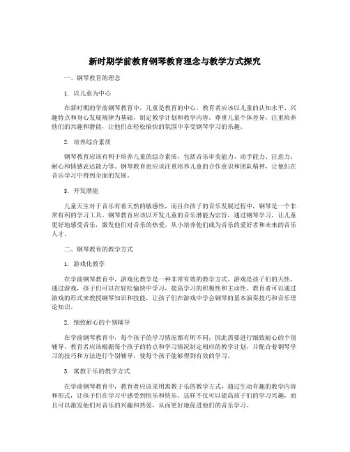 新时期学前教育钢琴教育理念与教学方式探究