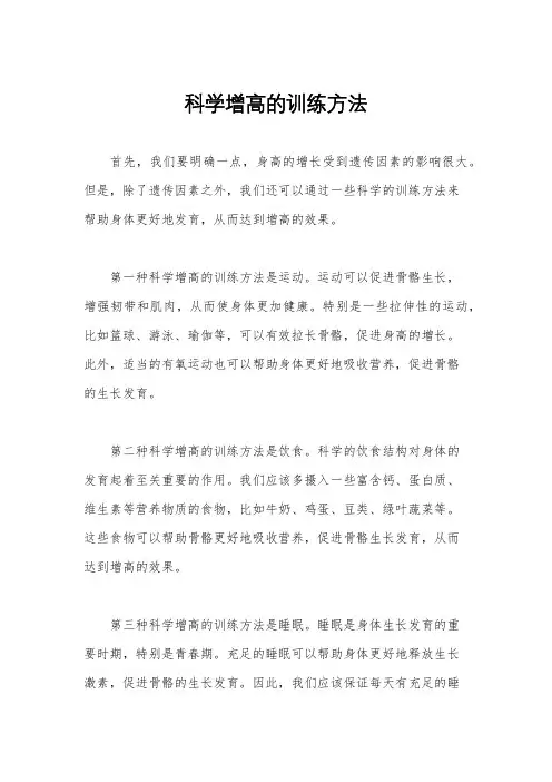 科学增高的训练方法