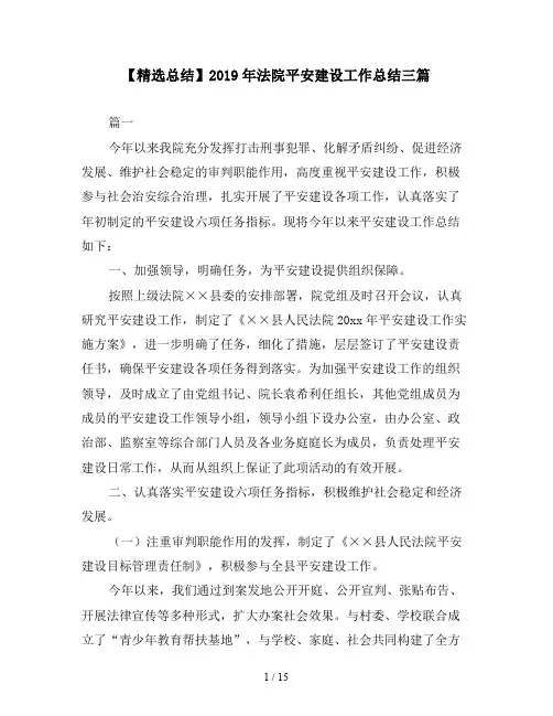 【精选总结】2019年法院平安建设工作总结三篇
