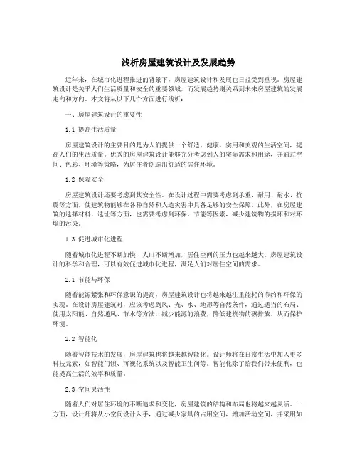 浅析房屋建筑设计及发展趋势