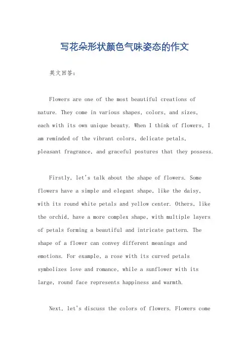 写花朵形状颜色气味姿态的作文
