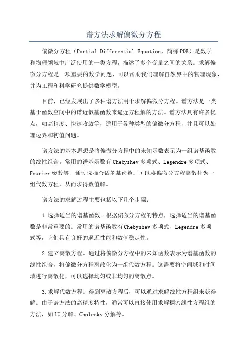 谱方法求解偏微分方程