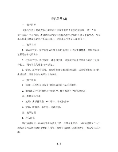 三年级下册美术教案-彩色的梦 (2)-湘美版