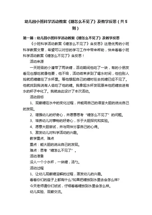幼儿园小班科学活动教案《糖怎么不见了》及教学反思（共5则）