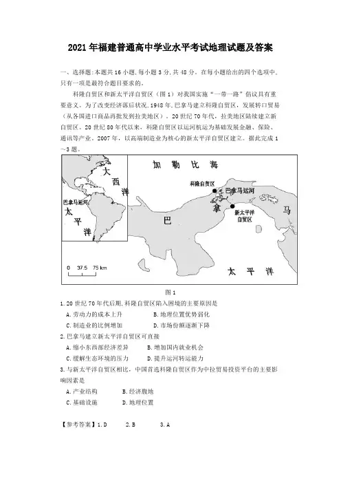 2021年福建普通高中学业水平考试地理试题及答案