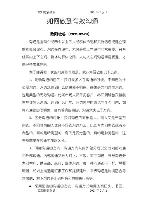 如何做到有效沟通之欧阳歌谷创编