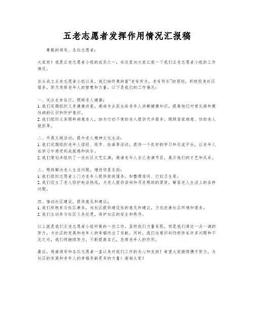 五老志愿者发挥作用情况汇报稿