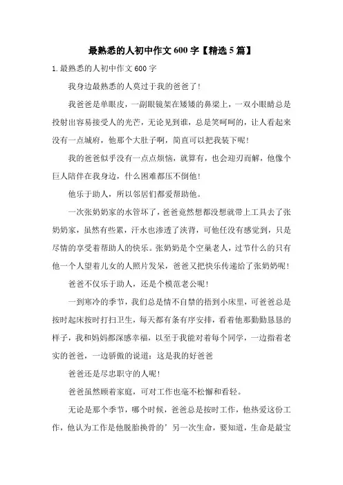 最熟悉的人初中作文600字【精选5篇】