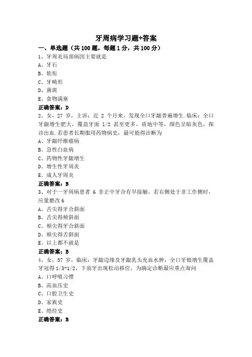 牙周病学习题+答案
