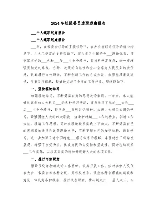 2024年社区委员述职述廉报告(3篇)