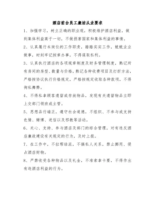 酒店前台员工廉洁从业要求