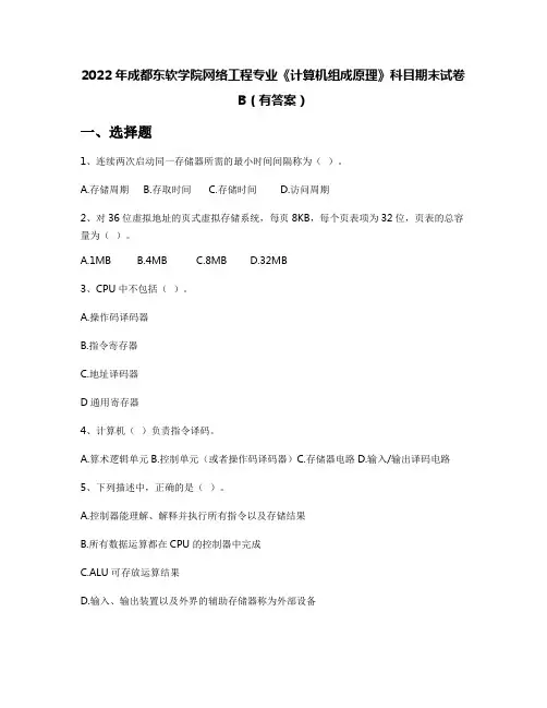 2022年成都东软学院网络工程专业《计算机组成原理》科目期末试卷B(有答案)