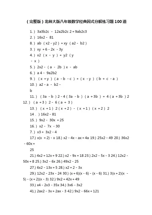 （完整版）北师大版八年级数学经典因式分解练习题100道