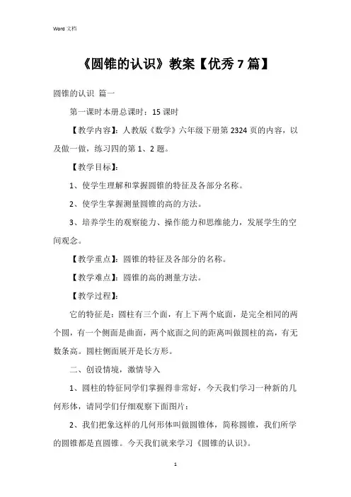 《圆锥的认识》教案【7篇】