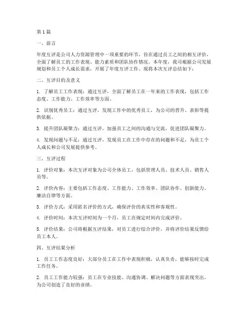 员工年度互评总结范文(3篇)