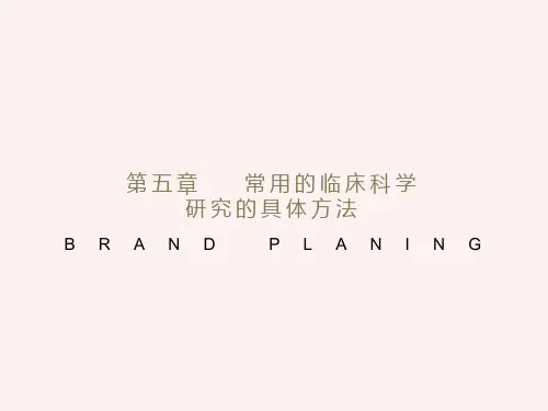 常用的临床医学研究具体方法