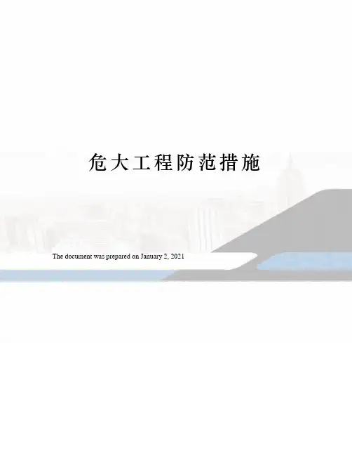危大工程防范措施