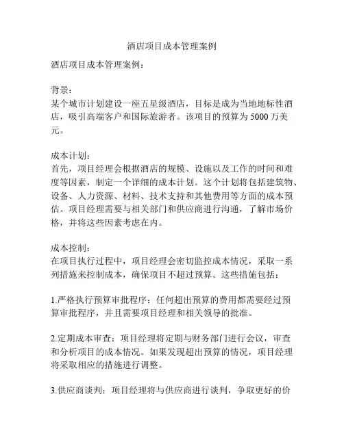 酒店项目成本管理案例