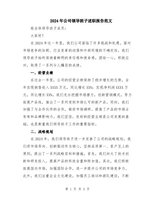 2024年公司领导班子述职报告范文