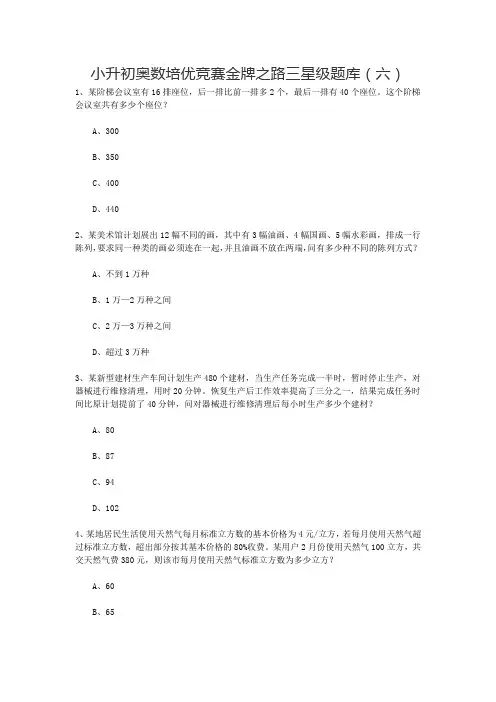 六年级下册数学竞赛试题小升初奥数培优竞赛金牌之路三星级题库(六)全国通用
