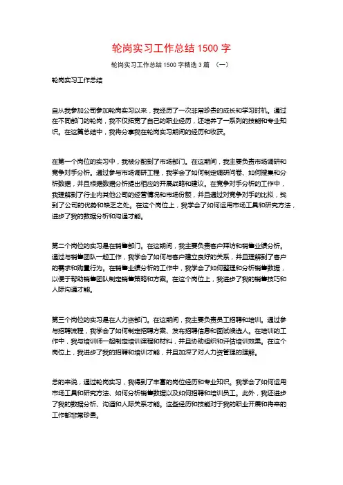 轮岗实习工作总结1500字3篇
