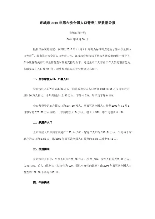 1213-安徽省宣城市2010年第六次全国人口普查主要数据公报