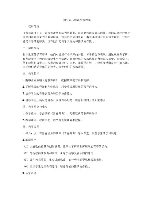 初中音乐课演唱课教案
